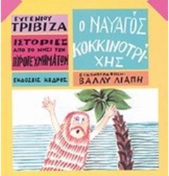 Ο Ναυαγός Κοκκινοτρίχης