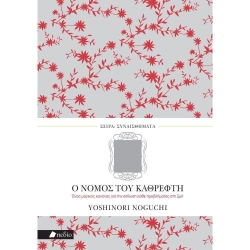 Ο Νόμος Του Καθρέφτη