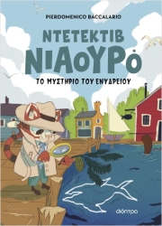 Ο Ντετέκτιβ Νιαουρό Και Το Μυστήριο Του Ενυδρείου