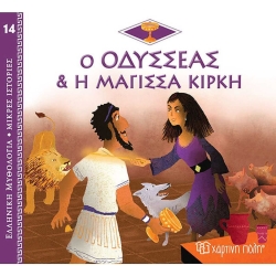 Ο Οδυσσέας Και Η Μάγισσα Κίρκη, Ελληνική Μυθολογία Μικρές Ιστορίες 14