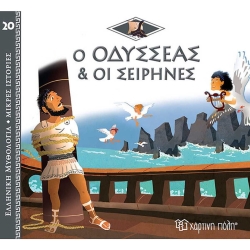Ο Οδυσσέας Και Οι Σειρήνες, Ελληνική Μυθολογία Μικρές Ιστορίες 20