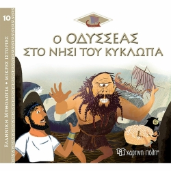 Ο Οδυσσέας Στο Νησί Του Κύκλωπα, Ελληνική Μυθολογία Μικρές Ιστορίες