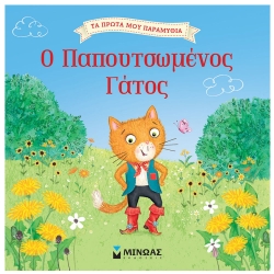 Ο Παπουτσωμένος Γάτος