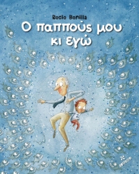 Ο Παππούς Μου Κι Εγώ