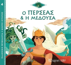 Ο Περσέας Και Η Μέδουσα, Ελληνική Μυθολογία Μικρές Ιστορίες