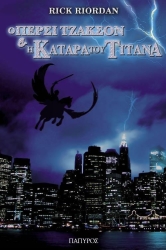 Ο Πέρσι Τζάκσον Και Η Κατάρα Του Τιτάνα