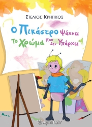 Ο Πικάστρο Ψάχνει το Χρώμα που Δεν Υπάρχει