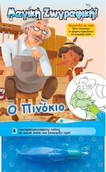 Ο Πινόκιο Χρωματίζω Με Νερό