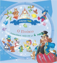 Ο Πινόκιο Με 6 Μικρά Παζλ