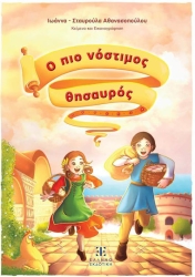 Ο Πιο Νοστιμος Θησαυρος 37002