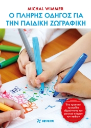 Ο Πλήρης Οδηγός Για Την Παιδική Ζωγραφική
