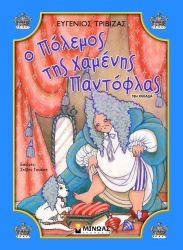 Ο Πόλεμος Της Χαμένης Παντόφλας