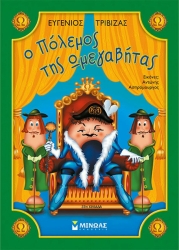 Ο Πόλεμος Της Ωμεγαβήτας