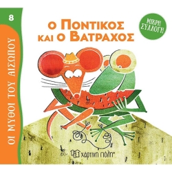 Ο ποντικός Και Ο Βάτραχος, Οι Μύθοι Του Αισώπου Μικρή Συλλογή 8
