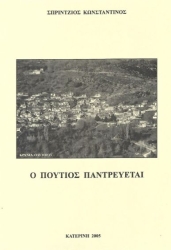 Ο Πούτιος Παντρεύεται