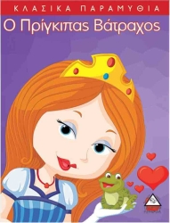 Ο Πρίγκιπας Βάτραχος Κλασικά Παραμύθια
