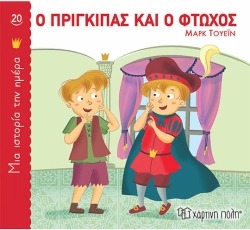 Ο Πρίγκιπας Και Ο Φτωχός, Μια Ιστορία Την Ημέρα 20