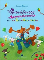 Ο Πριονόδοντος Η Χοροπηδηχτούλα Και Τα Επτά Κατσικάκια