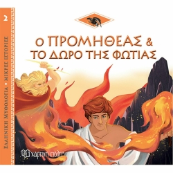 Ο Προμηθέας Και Το Δώρο Της Φωτιάς, Ελληνική Μυθολογία Μικρές Ιστορίες