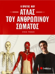 Ο Πρώτος Μου Άτλας Του Ανθρώπινου Σώματος