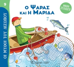 Ο Ψαράς Και Η Μαρίδα, Οι Μύθοι Του Αισώπου Μικρή Συλλογή 9