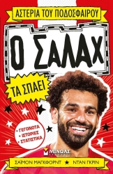 Ο Σαλάχ Τα Σπάει