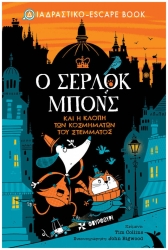Ο Σερλοκ Μπονς Και Η Κλοπή Των Κοσμημάτων Του Στέμματος