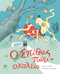 Ο Σπίθας Πάει Σχολείο