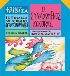Ο Συναχωμένος Κόκκορας