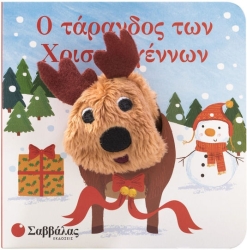 Ο Τάρανδος των Χριστουγέννων