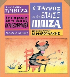 Ο Ταύρος Που Έπαιζε Πιπίζα