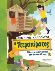 Ο Τετραπέρατος 1 Πώς Να Εξοντώσετε Τον Δάσκαλό Σας