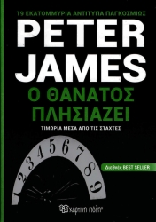 Ο Θάνατος Πλησιάζει