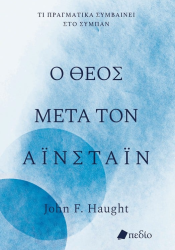 Ο Θεός Μετά Τον Αϊνστάιν
