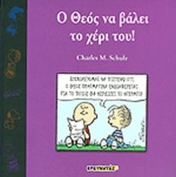 Ο Θεός να βάλει το χέρι του!