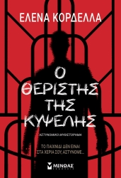 Ο Θεριστής Της Κυψέλης