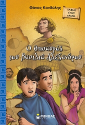 Ο Θησαυρός Του Βασιλιά Αλέξανδρου