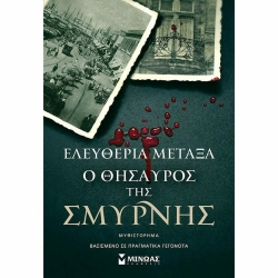 Ο Θυσαυρός Της Σμύρνης