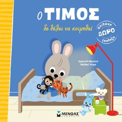 Ο Τίμος Δε Θέλει Να Κοιμηθεί