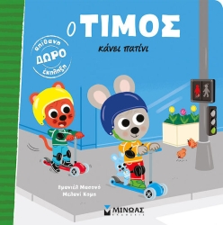Ο Τίμος κάνει πατίνι