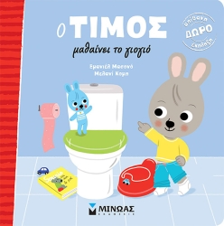 Ο Τίμος Μαθαίνει Το Γιογιό