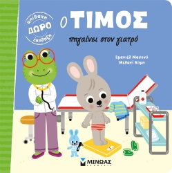 Ο Τίμος Πηγαίνει Στον Γιατρό