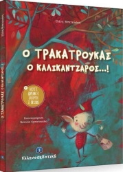 Ο Τρακατρούκας ο Καλικάντζαρος.