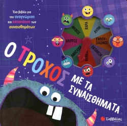 Ο Τροχός Με Τα Συναισθήματα