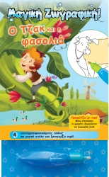 Ο Τζακ Και Η Φασολιά Χρωματίζω Με Νερό