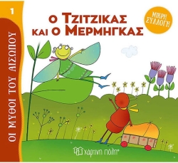 Ο Τζίτζικας Και Ο Μέρμυγκας, Οι Μύθοι Του Αισώπου Μικρή Συλλογή 1