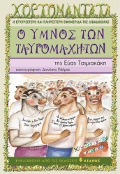 Ο Ύμνος Των Ταυρομαχητών