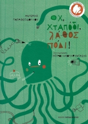 Οχ Χταπόδι Λάθος Πόδι!