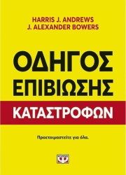 Οδηγός Επιβίωσης Καταστροφών