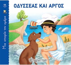 Οδυσσέας Και Άργος, Μια Ιστορία Την Ημέρα 11